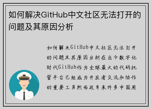 如何解决GitHub中文社区无法打开的问题及其原因分析