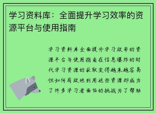 学习资料库：全面提升学习效率的资源平台与使用指南